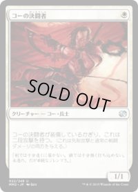 コーの決闘者/Kor Duelist (MM2)