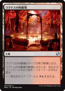 画像1: ラクドスの肉儀場/Rakdos Carnarium (MM2)