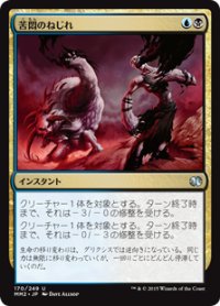 苦悶のねじれ/Agony Warp (MM2)