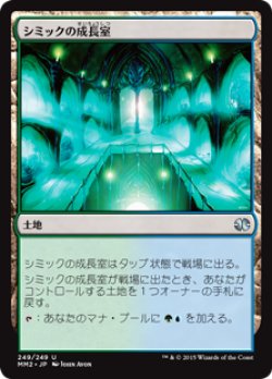 画像1: シミックの成長室/Simic Growth Chamber (MM2)