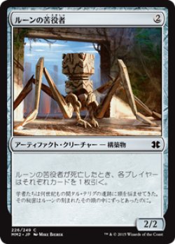 画像1: ルーンの苦役者/Runed Servitor (MM2)