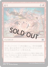 粉々/Smash to Smithereens (MM2)