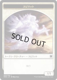 スピリット トークン/Spirit Token (MM2)