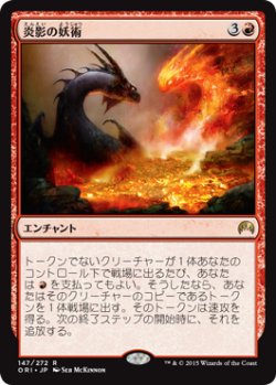 画像1: 炎影の妖術/Flameshadow Conjuring (ORI)