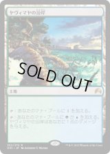 ヤヴィマヤの沿岸/Yavimaya Coast (ORI)