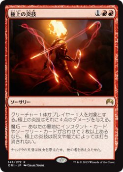 画像1: 極上の炎技/Exquisite Firecraft (ORI) (Prerelease Card)