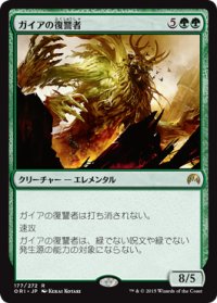 ガイアの復讐者/Gaea's Revenge (ORI)