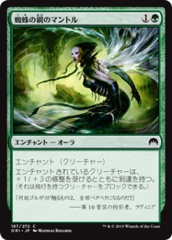 画像1: 蜘蛛の網のマントル/Mantle of Webs (ORI)