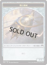 飛行機械 トークン/Thopter Token 【Ver.1】 (ORI)