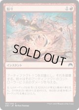 粉々/Smash to Smithereens (ORI)