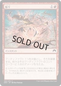 粉々/Smash to Smithereens (ORI)