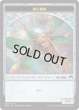 飛行機械 トークン/Thopter Token 【Ver.2】 (ORI)