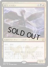 龍王コラガン/Dragonlord Kolaghan (Prerelease Card)