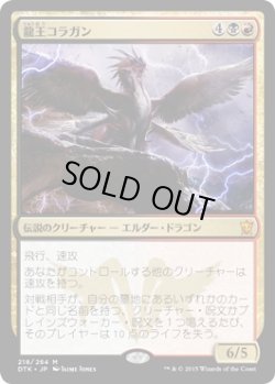 画像1: 龍王コラガン/Dragonlord Kolaghan (Prerelease Card)