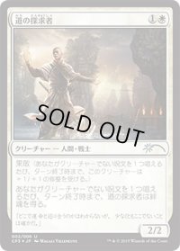 道の探求者/Seeker of the Way （マジック・オリジン 対戦キット）