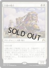 白蘭の騎士/Knight of the White Orchid (ORI) (Prerelease Card)