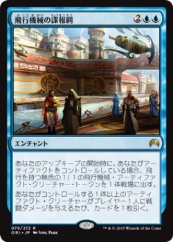 画像1: 飛行機械の諜報網/Thopter Spy Network (ORI) (Prerelease Card)