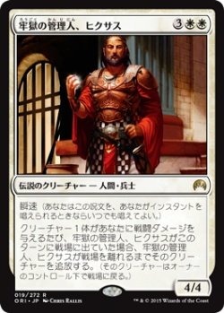 画像1: 牢獄の管理人、ヒクサス/Hixus, Prison Warden (ORI) (Prerelease Card)