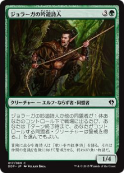 画像1: ジョラーガの吟遊詩人/Joraga Bard (DDP)