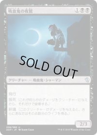 吸血鬼の夜鷲/Vampire Nighthawk (DDP)