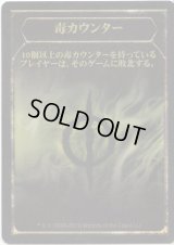 毒 カウンター/Poison Counter (SOM)