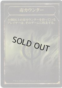 毒 カウンター/Poison Counter (SOM)