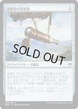 探検者の望遠鏡/Explorer's Scope (DDP)