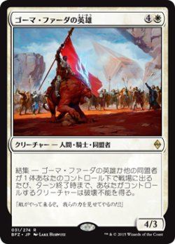 画像1: ゴーマ・ファーダの英雄/Hero of Goma Fada (BFZ)