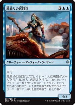 画像1: 風乗りの巡回兵/Windrider Patrol (BFZ)