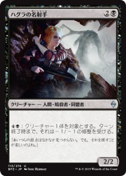 画像1: ハグラの名射手/Hagra Sharpshooter (BFZ)