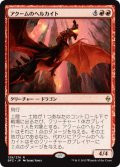 アクームのヘルカイト/Akoum Hellkite (BFZ)