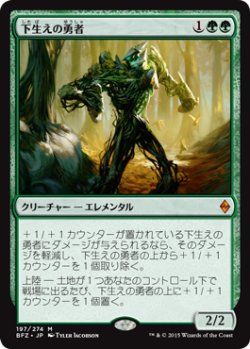 画像1: 下生えの勇者/Undergrowth Champion (BFZ)