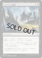 ハグラへの撤退/Retreat to Hagra (BFZ)