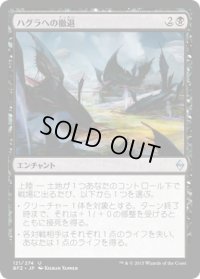 ハグラへの撤退/Retreat to Hagra (BFZ)