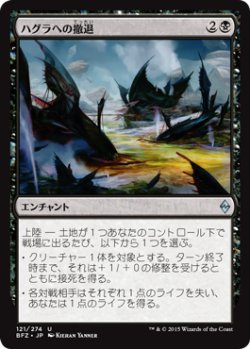 画像1: ハグラへの撤退/Retreat to Hagra (BFZ)