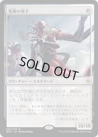荒廃の双子/Desolation Twin (BFZ) (Prerelease Card)