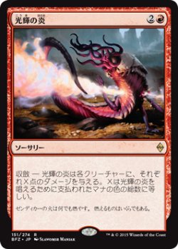 画像1: 光輝の炎/Radiant Flames (BFZ) (Prerelease Card)