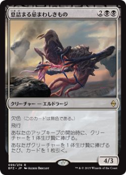 画像1: 息詰まる忌まわしきもの/Smothering Abomination (BFZ)