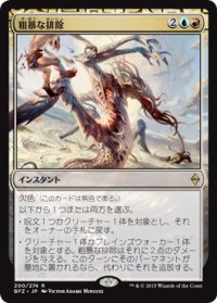 粗暴な排除/Brutal Expulsion (BFZ)