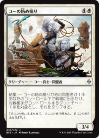 コーの絡め捕り/Kor Entanglers (BFZ)