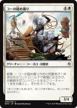 画像1: コーの絡め捕り/Kor Entanglers (BFZ)