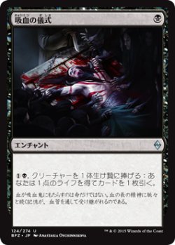 画像1: 吸血の儀式/Vampiric Rites (BFZ)