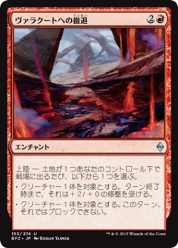 画像1: ヴァラクートへの撤退/Retreat to Valakut (BFZ)