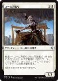 コーの刃振り/Kor Bladewhirl (BFZ)