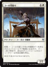 コーの刃振り/Kor Bladewhirl (BFZ)