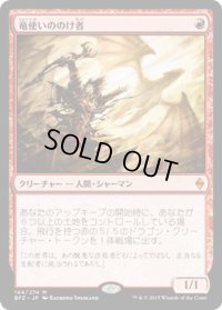 竜使いののけ者/Dragonmaster Outcast (BFZ) (Prerelease Card)