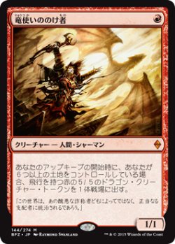 画像1: 竜使いののけ者/Dragonmaster Outcast (BFZ)