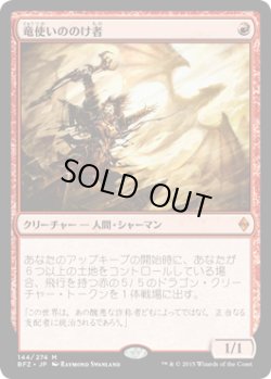 画像1: 竜使いののけ者/Dragonmaster Outcast (BFZ) (Prerelease Card)