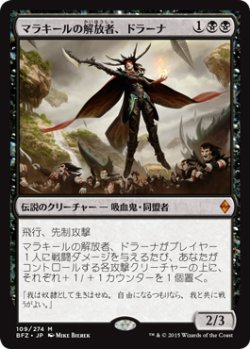 画像1: マラキールの解放者、ドラーナ/Drana, Liberator of Malakir (BFZ)