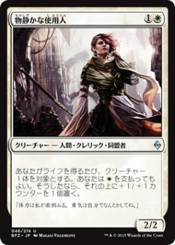 画像1: 物静かな使用人/Serene Steward (BFZ)